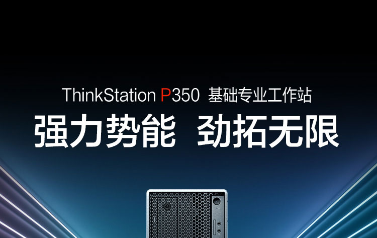聯想ThinkStation P350 工作站