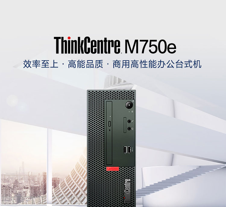 聯想ThinkCentre M750e 臺式機