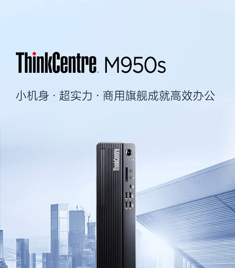 聯想ThinkCentre M950s 臺式機
