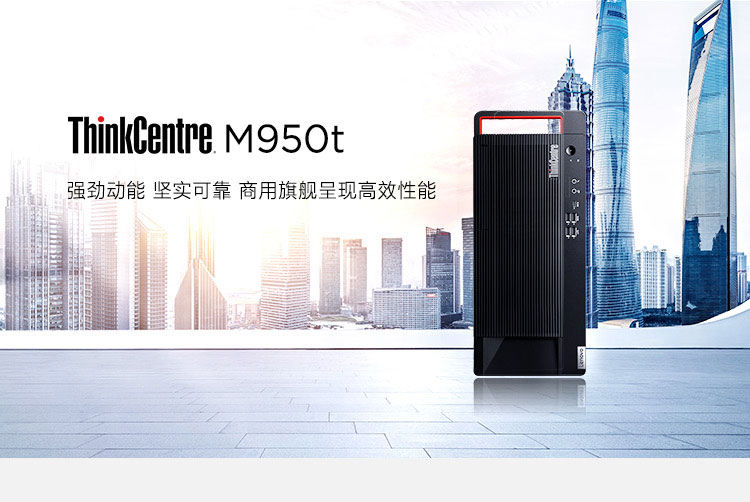 聯想ThinkCentre M950t 臺式機