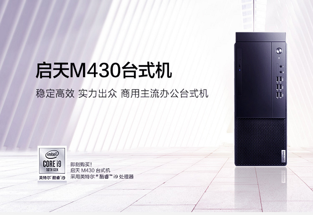 聯想啟天M430臺式機