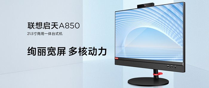 辦公電腦采購商家_聯想啟天A850怎么樣