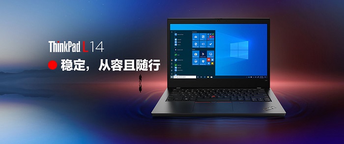 聯想筆記本電腦分銷商_ThinkPad L14商務筆記本理想辦公之選