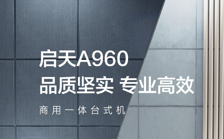 聯想啟天 A960