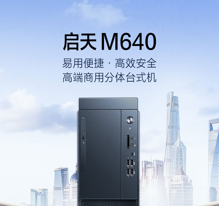 聯想啟天 M640