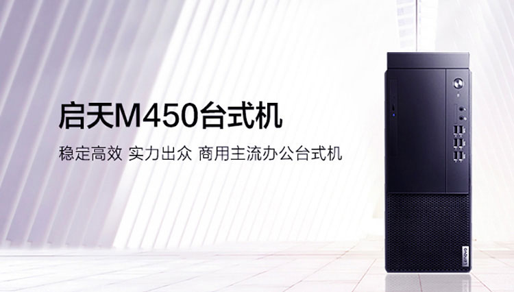 聯想啟天M450