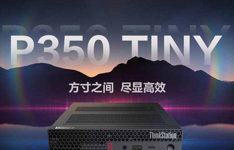 聯想ThinkStation P350 TINY
