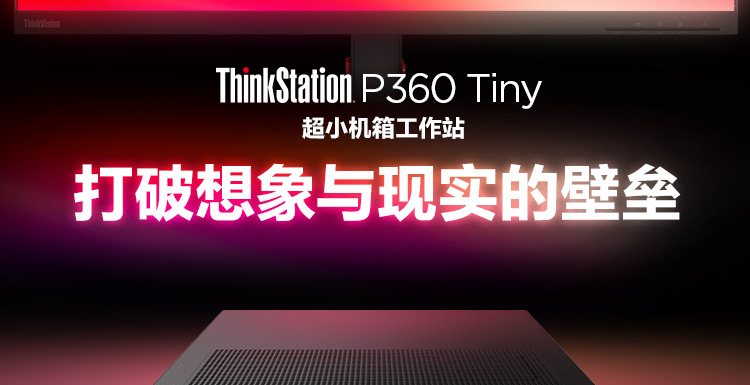 聯想ThinkStation P360 Tiny