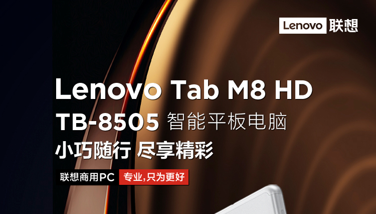 聯想平板電腦 M8 HD TB-8505