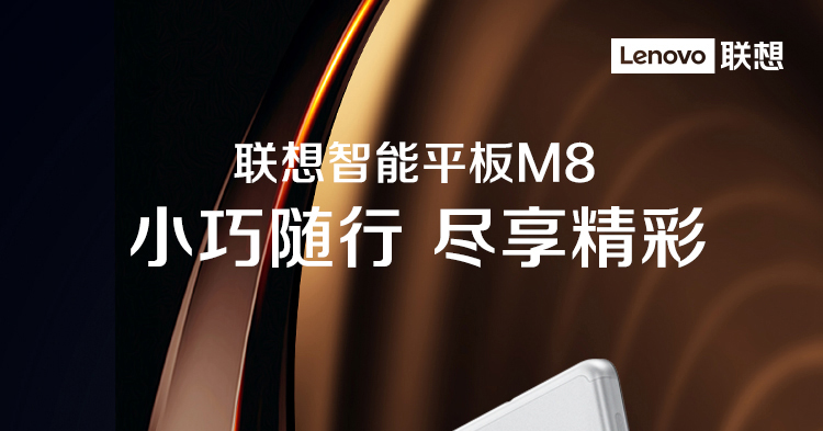 聯想平板電腦 M8 FHD TB-8705