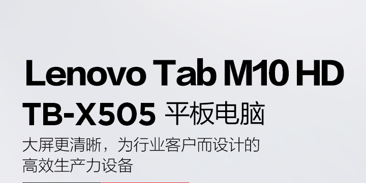 聯想平板電腦 M10 HD TB-X505