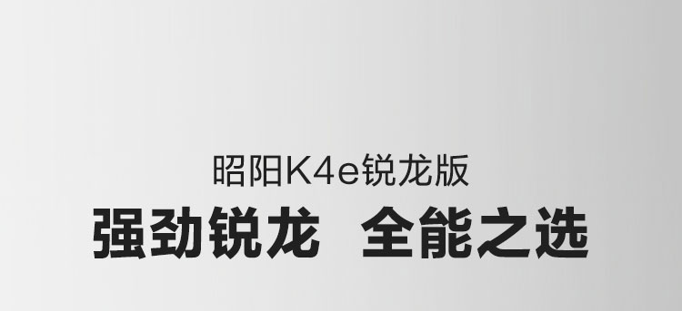 昭陽K4e-ARE(銳龍版)