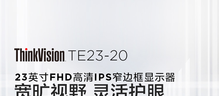 聯想ThinkVision TE23-20顯示器