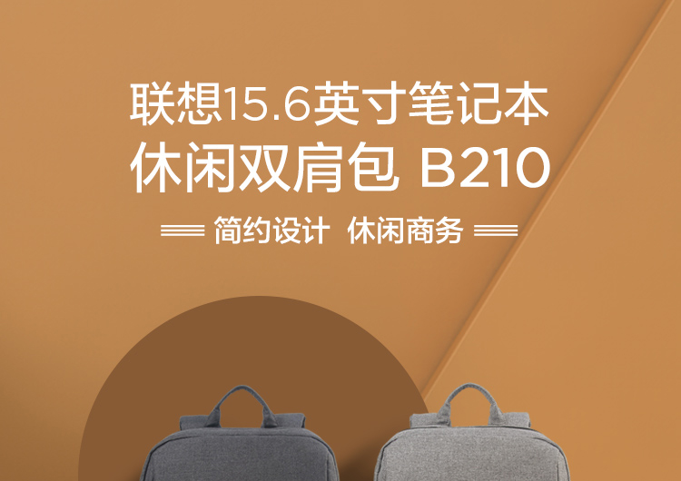 聯想15.6英寸筆記本休閑雙肩包 B210 (GX40Q17504)