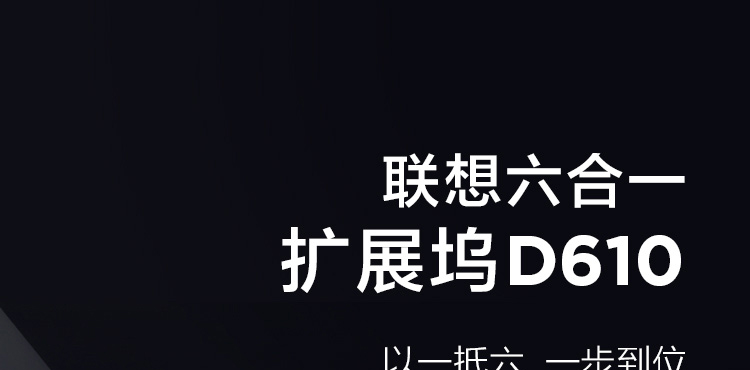 聯想六合一 擴展塢D610 (36005304)