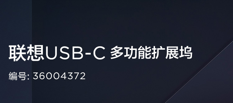 聯想USB-C多功能擴展塢 (36004372)
