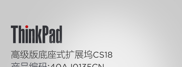 ThinkPad高級版底座式擴展塢CS18 (40AJ0135CN)