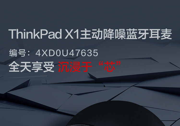ThinkPad X1 主動降噪藍牙耳麥 (4XD0U47635)