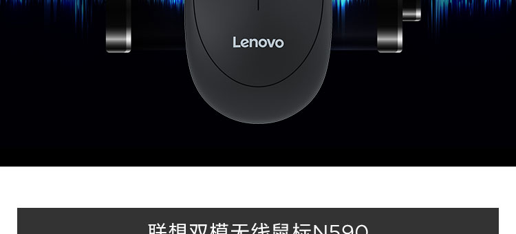 聯想雙模無線鼠標N590 (36005507)