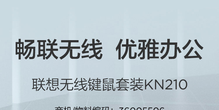 聯想無線鍵鼠套裝KN210 (36005506)