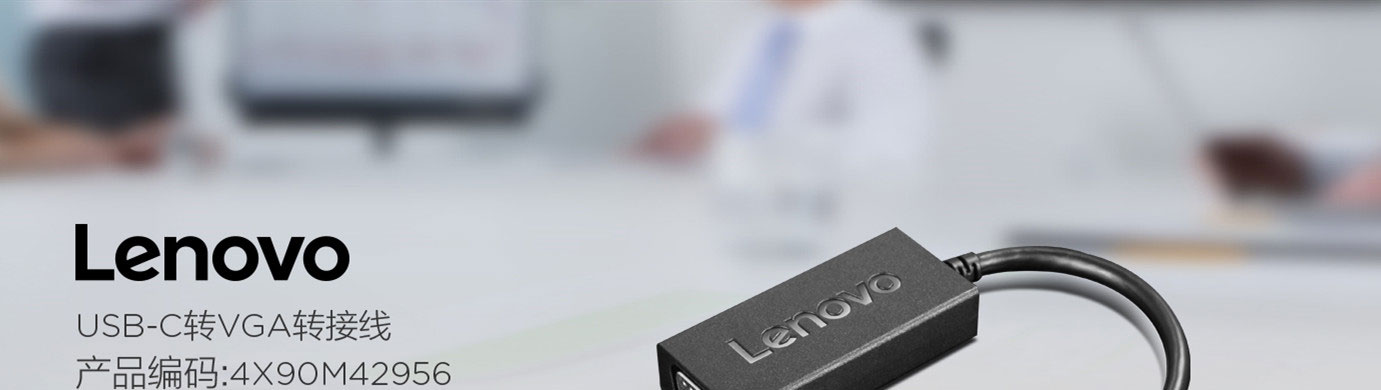 Lenovo USB-C轉VGA轉接線 (4X90M42956)