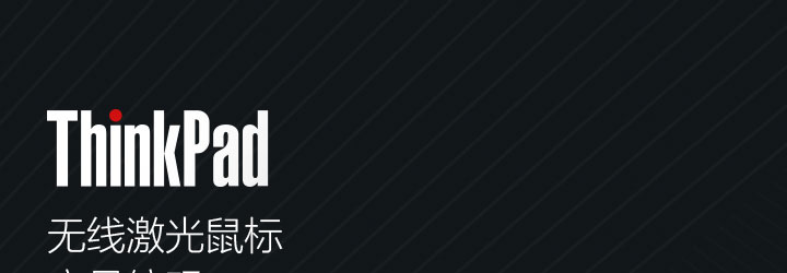 ThinkPad無線激光鼠標 (0A36193)