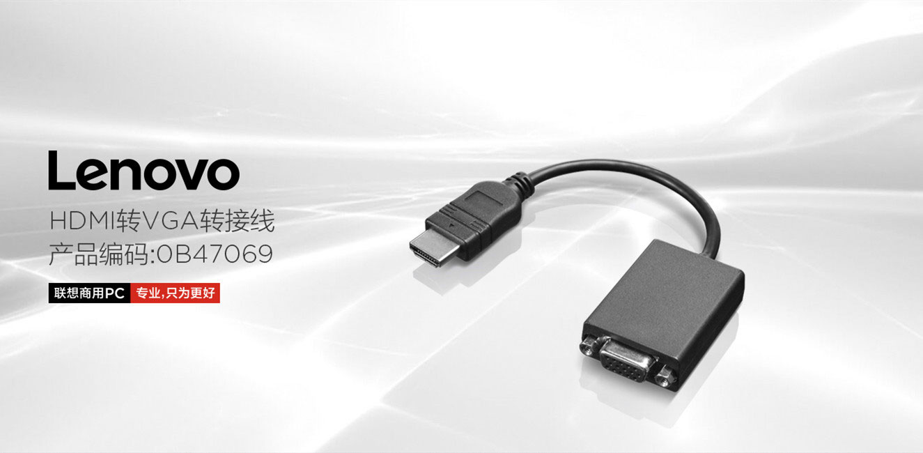 Lenovo HDMI轉VGA轉接線 (0B47069)