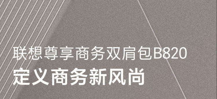 聯想尊享商務雙肩包B820 (4X41F50120)