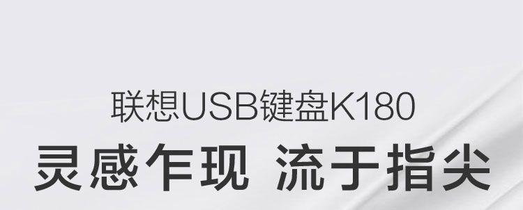 聯想USB鍵盤K180 (36005503)