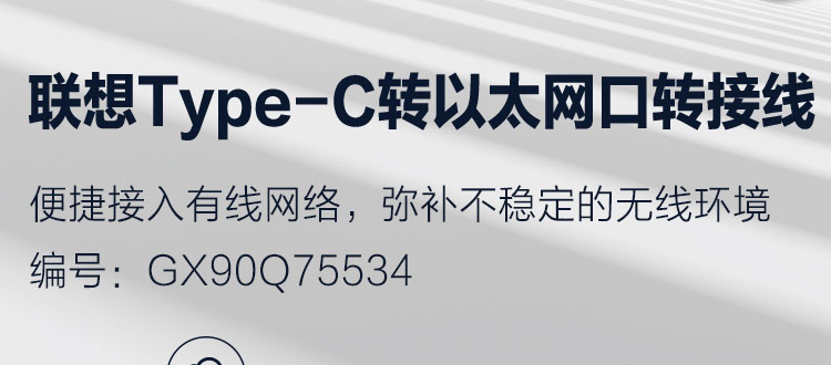 聯想Type-C 轉以太網口轉接線 (GX90Q75534)