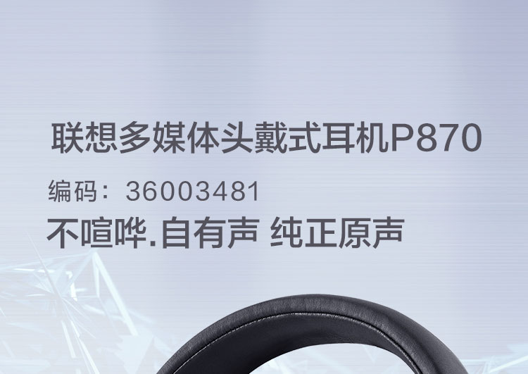 聯想多媒體頭戴式耳機P870 (36003481)