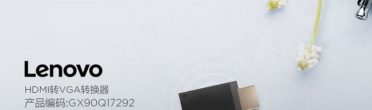 Lenovo HDMI轉VGA轉換器 (GX90Q17292)
