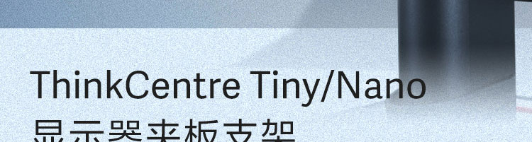 ThinkCentre Tiny/Nano 顯示器夾板支架 (4XH0Z42451)