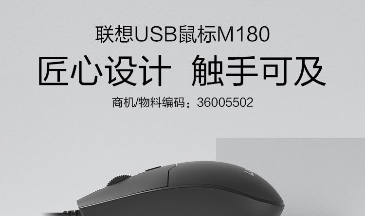 聯想USB鼠標M180 (36005502)