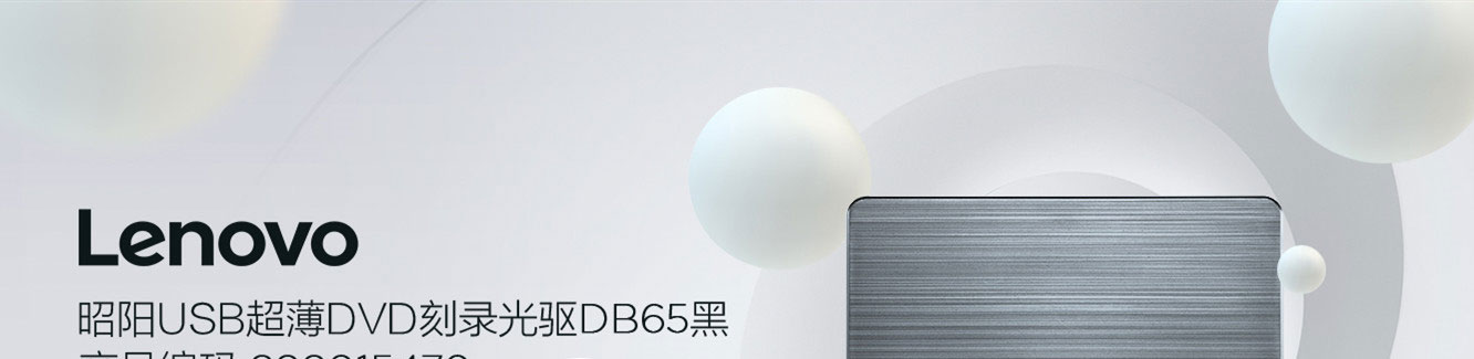 Lenovo 昭陽USB超薄DVD刻錄光驅DB65 (888015470)
