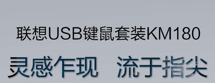 聯想USB鍵鼠套裝KM180 (36005504)