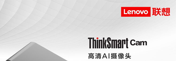 ThinkSmart Cam 高清AI攝像頭
