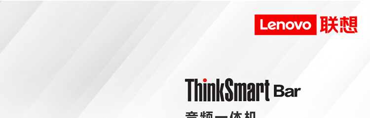 ThinkSmart Bar 音頻一體機