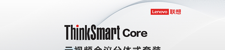 ThinkSmart Core分體式套裝