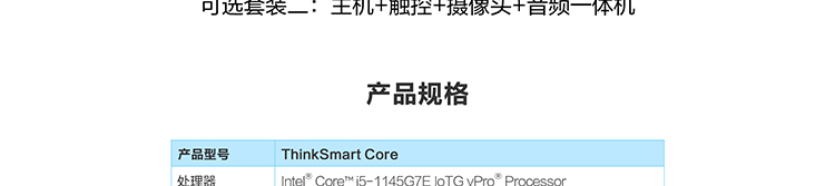 ThinkSmart Core分體式套裝
