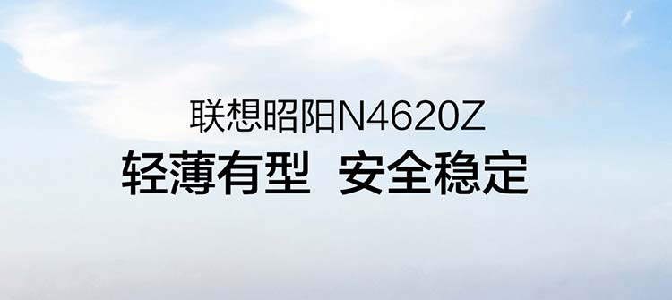 聯想昭陽 N4620Z
