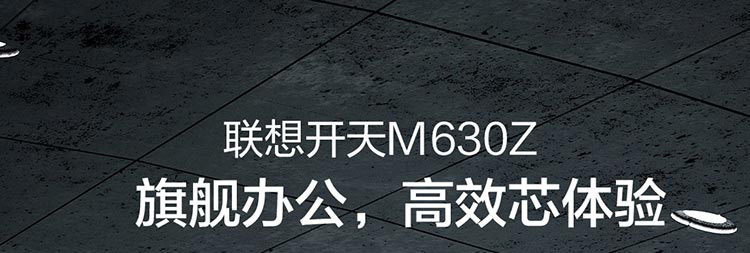 開天M630Z