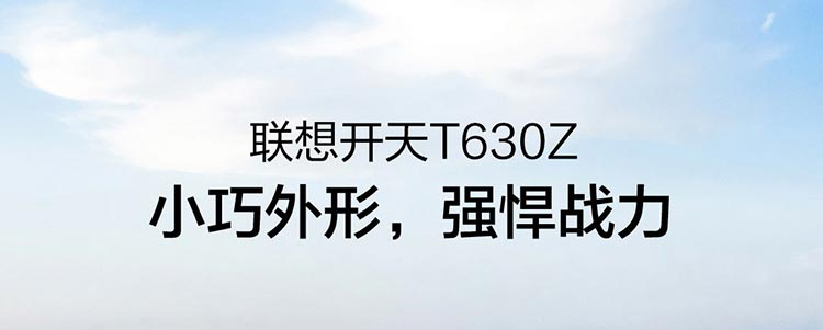 開天T630Z