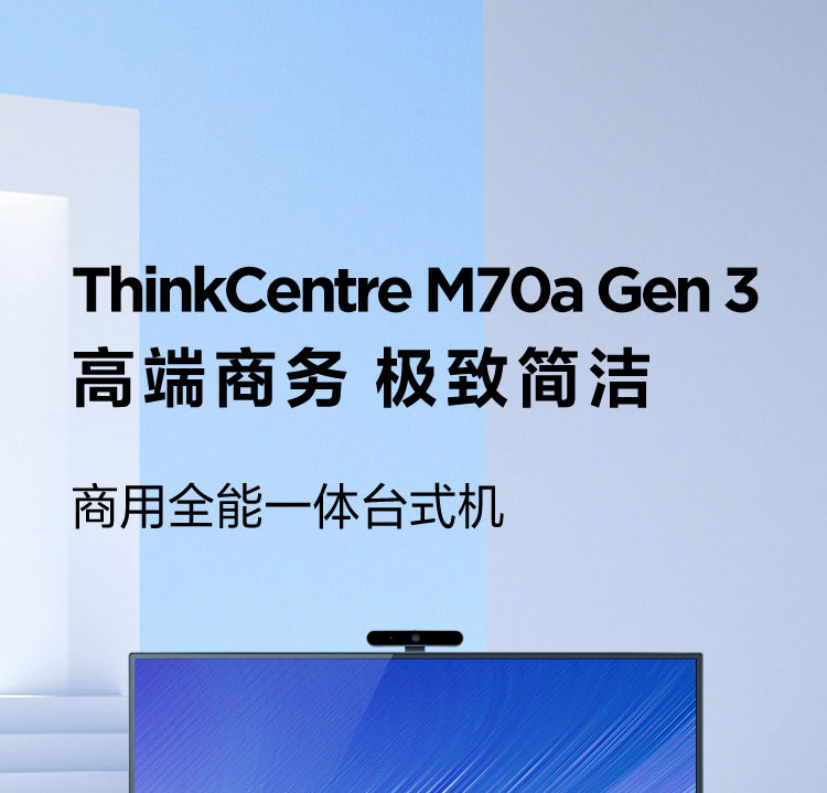 聯想ThinkCentre M70a一體機