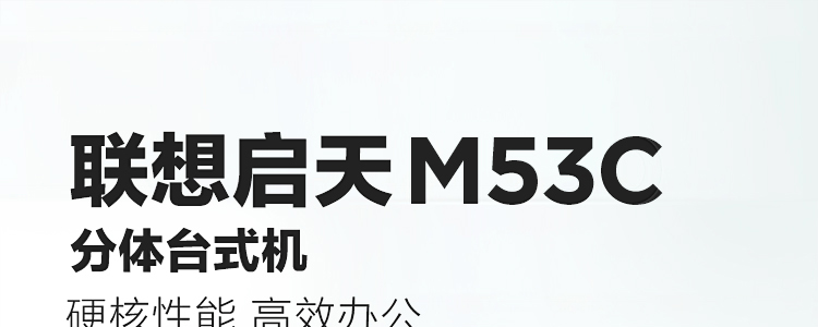 聯想啟天 M53c臺式機