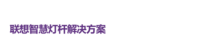 聯想供應商推出聯想智慧燈桿解決方案