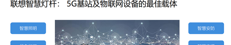 聯想供應商推出聯想智慧燈桿解決方案