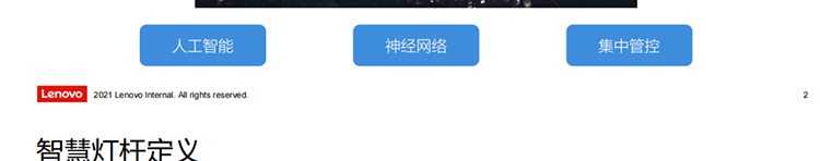 聯想供應商推出聯想智慧燈桿解決方案