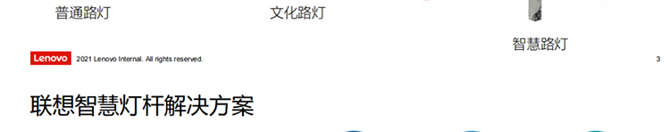 聯想供應商推出聯想智慧燈桿解決方案