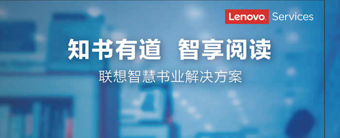 聯想供應商推出聯想智慧書業解決方案